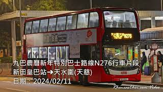 九巴農曆新年特別巴士路線N276行車片段 (新田皇巴站→天水圍(天慈))