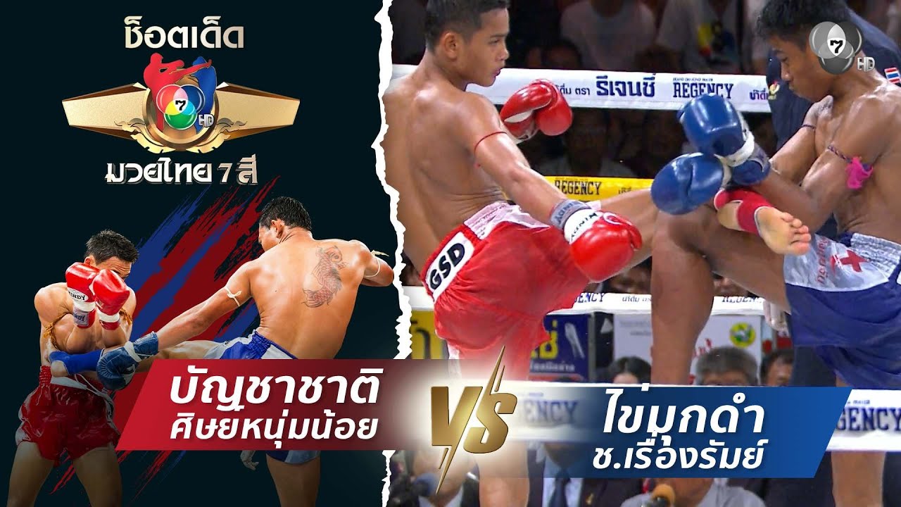 บัญชาชาติ ศิษย์หนุ่มน้อย vs ไข่มุกดำ ช.เรื่องรัมย์ | ?