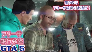 GTA5 ちょっと強盗やってみます！ フリーサ強盗でところてんさん大暴れ!