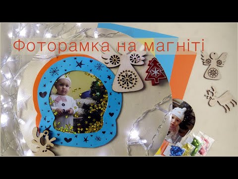 Магнітна фоторамка (поробки)