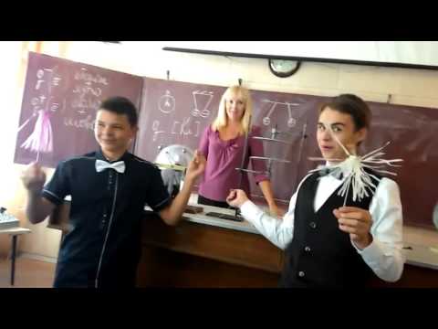 На уроке физики