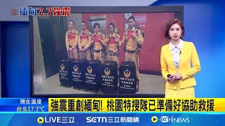 強震重創緬甸! 桃園市特搜隊已準備救援 緬甸強震! 
