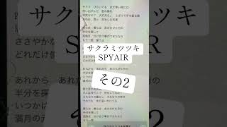 サクラミツツキ/SPYAIR#アカペラで歌ってみた#その2#下手 #銀魂 #歌詞 #一発撮り #アニメ #歌ってみた #アカペラ #歌下手 #アカペラカバー #アニソン #ひよこの遊び場 #挑戦