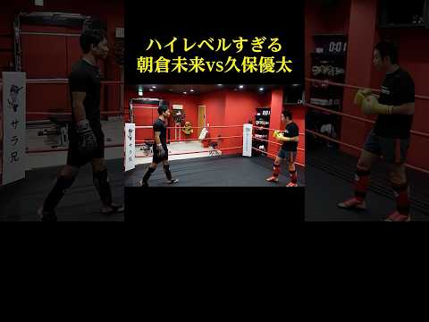 朝倉未来と久保優太の貴重なスパーリングシーン
