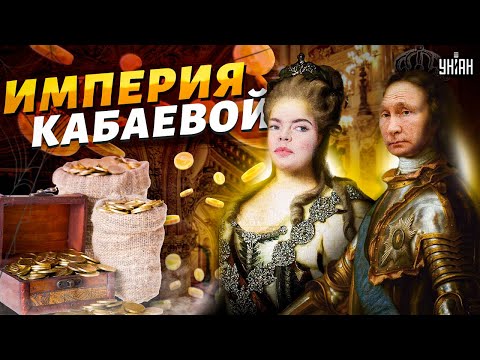 Империя Кабаевой. Тайны и приданое любовницы Путина | Дорогие товарищи