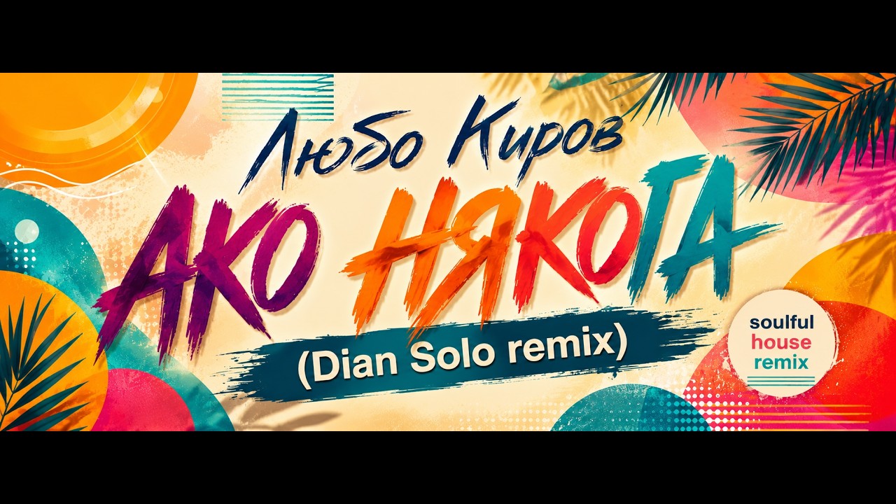 Любо Киров - Ако Някога (Dian Solo soulful house remix)
