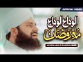 Alvida Alvida Mahe Ramzan 2025 Hafiz Ahmed Raza Qadri OFFICIAL VIDEO