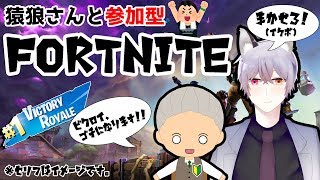 【FORTNITE】猿狼さんと一緒に遊びませう【参加型】