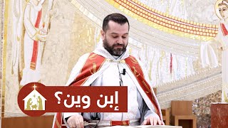 Download lagu إبن وين؟ - الأب روي عبدالله - أحد النسبة 2025 mp3