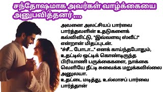 ♥️💐 சந்தோஷமாக அவர்கள் வாழ்க்கையை அனுபவித்தனர் .... #husbandwifestory #romanticstory
