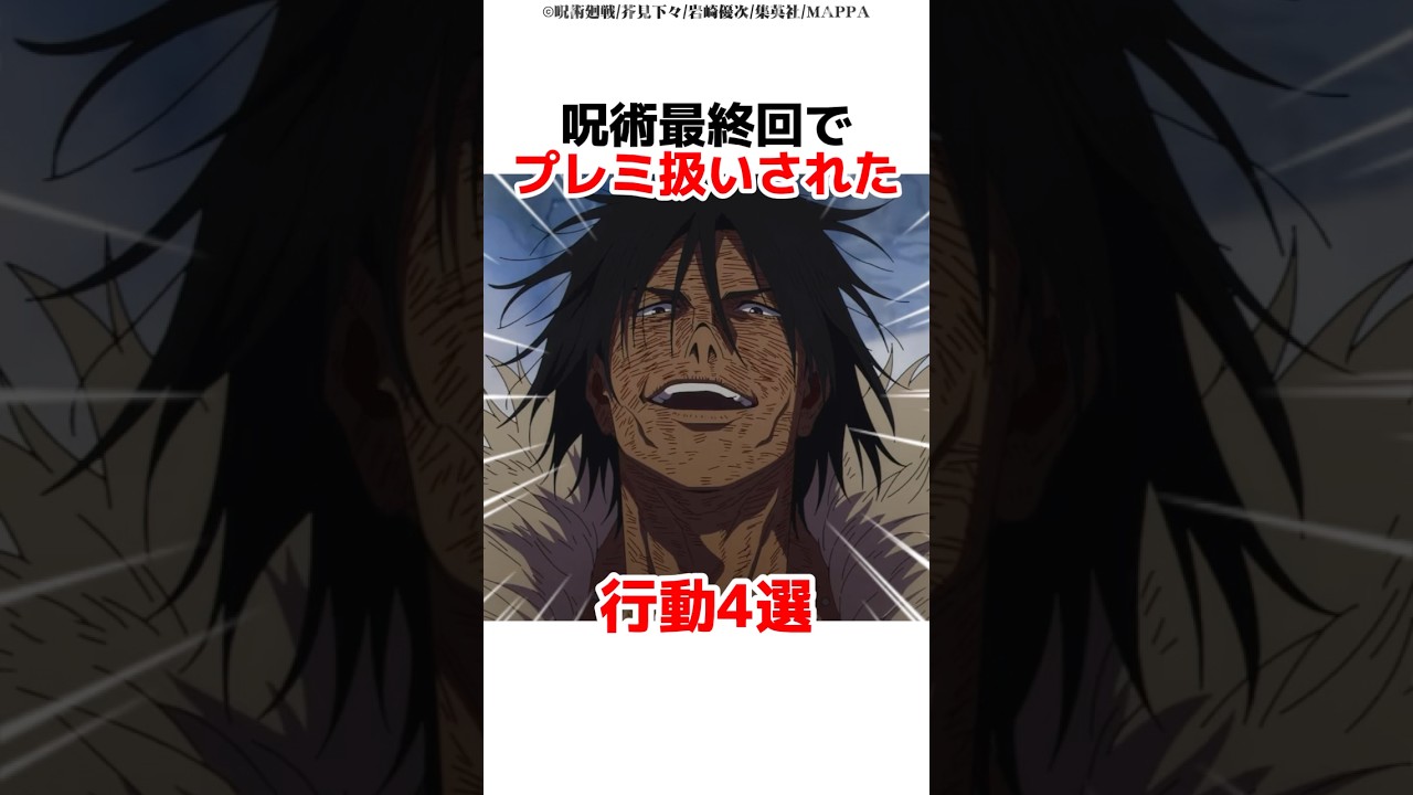 呪術最終回でプレミ扱いされた行動4選