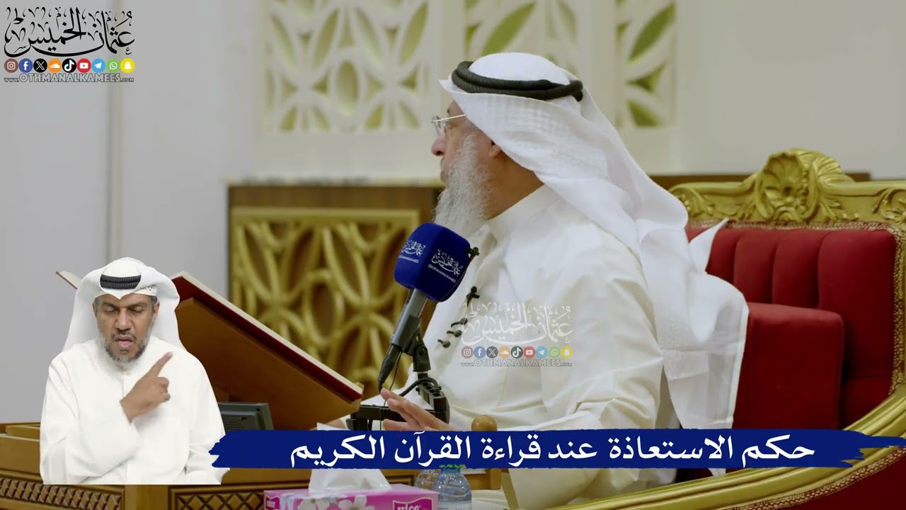 704- حكم الاستعاذة عند قراءة القرآن الكريم - عثمان الخميس