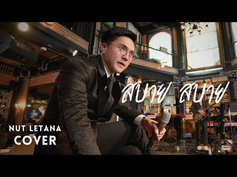 สบาย สบาย - เบิร์ด ธงไชย ( Cover by NUT LETANA )