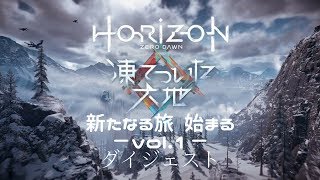 解禁！ホライゾンゼロドーン -凍てついた大地- ダイジェスト vol.1