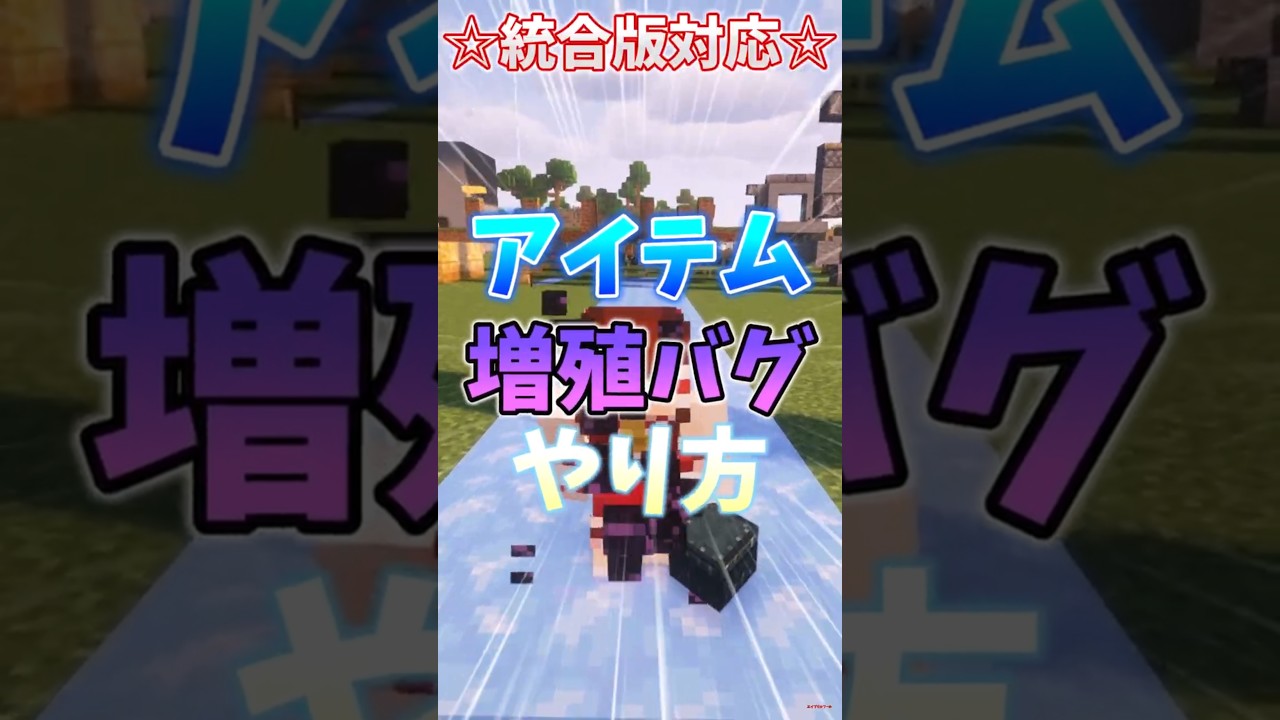 【統合版対応】アイテム無限増殖バグのやり方！！【ゆっくり実況】#マイクラ #minecraft #ゆっくり実況 #ゆっくり茶番 #shorts