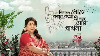 Download lagu Bipode More Rokkha Koro| বিপদে মোরে রক্ষা করো| Rabindra sangeet| Subhra Debnath|| mp3 Download lagu Bipode More Rokkha Koro| বিপদে মোরে রক্ষা করো| Rabindra sangeet| Subhra Debnath|| mp3
