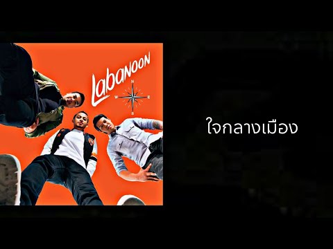 LABANOON - ใจกลางเมือง [ OFFICIAL AUDIO ] ( พ.ศ.2559 )