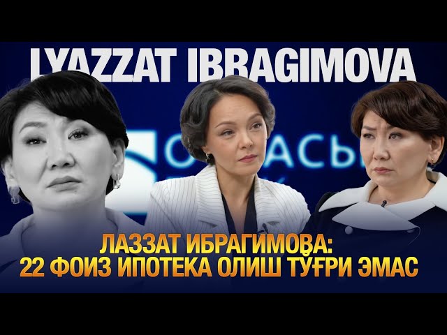 Лаззат Ибрагимова: 22 фоиз ипотека олиш тўғри эмас