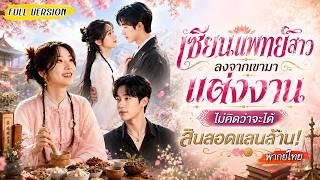 [พากย์ไทย]💍สาวเซียนลงเขามาแต่งงานกลับถูกคู่หมั้นนอกใจ เธอจึงหันไปช่วยชีวิตเศรษฐี จนได้สินสอดแสนล้าน💎