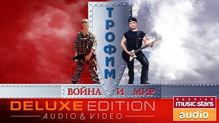 Сергей ТРОФИМОВ — ВОЙНА и МИР (Альбом 2002 года)