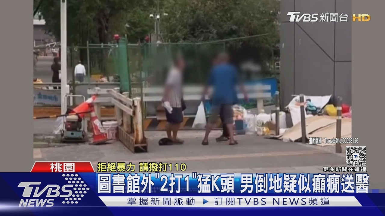 影音／中壢圖書館外爆圍毆！22歲男遭狂揍頭部　倒地疑癲癇送醫