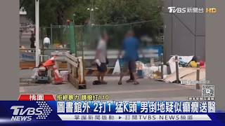 中壢2打1圍毆畫面曝!男倒地疑癲癇
