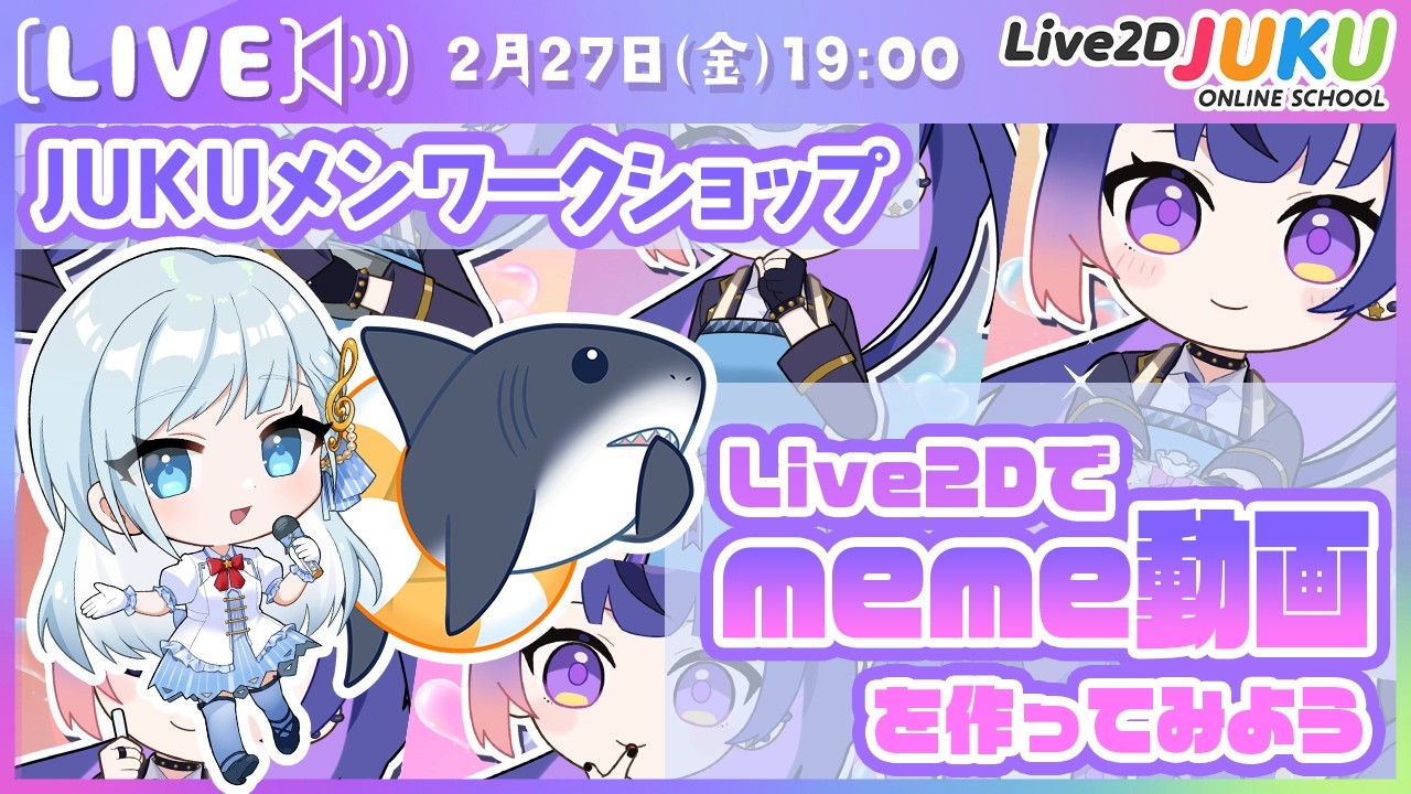 【JUKUメン定例会】Live2Dでmeme動画を作ろう【Live2DJUKU】