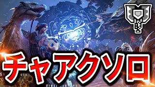 【初見】チャージアックスでオメガを倒したかった【モンハンワイルズ/チャージアックス】