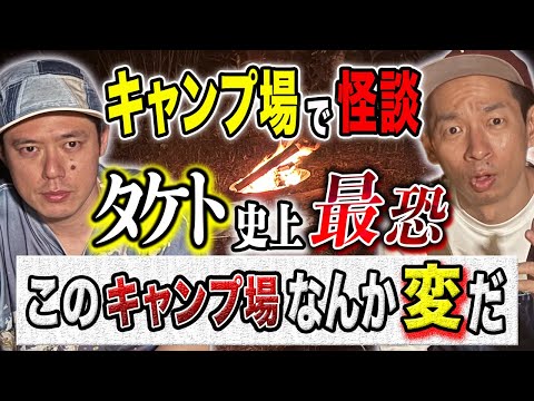 看護学科 【タケト】⚠️トリハダ確実⚠️キャンプ場にまつわる怖い話が恐ろしすぎた、、
