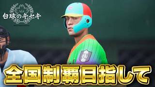 甲子園優勝目指して2年目秋〜【白球のキセキ】【プロスピ2026】【アカgames】