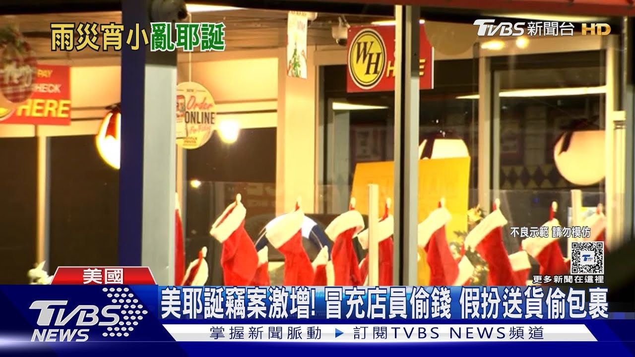 美耶誕前竊案激增!冒充店員偷錢 假扮送貨偷包裹