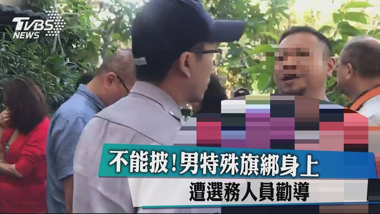不能披!男特殊旗綁身上 遭選務人員勸導