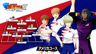「キャプテン翼２ WORLD FIGHTERS」 - チーム紹介トレーラー：アメリカユース編