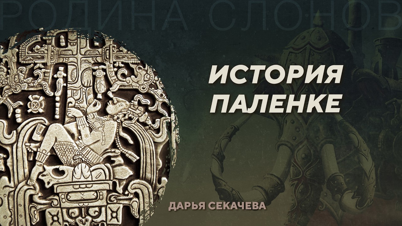 История Паленке. Дарья Секачева. Родина слонов №182