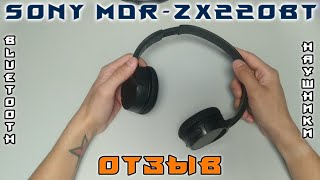 Video thumbnail for Sony MDR-ZX220BT Отзыв спустя 3 года by Dionis Prime