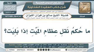 429- ما حكم نقل عظام الميت بعد بِلاها؟ - صالح الفوزان