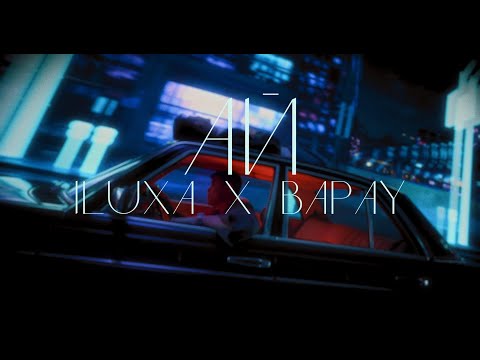ILUXA , BAPAY - Ай (Official Video)