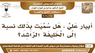 [1250 -3022] أبيار علي، هل سميت بذلك نسبةً إلى الخليفة الراشد علي بن أبي طالب؟ - الشيخ صالح الفوزان image