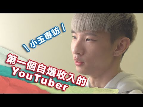 第一個自爆收入的YouTuber！小玉專訪