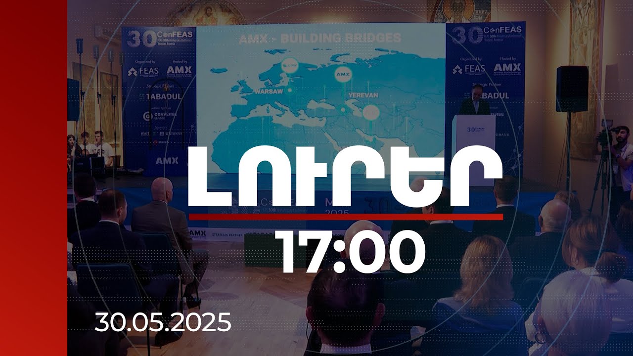Լուրեր 17։00 | Պատմական պահ՝ Հայաստանի կապիտալի շուկայի համար. մանրամասներ