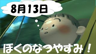 ぼくなつ実況！　13日の金曜日は…　8月13日