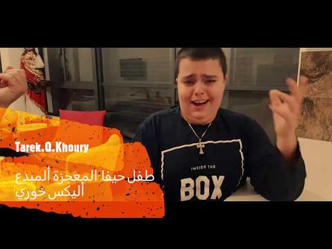 طفل حيفا المعجزة ألمبدع أليكس خوري خليفة وديع الصافي  Alex Khoury