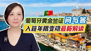 葡萄牙黄金签证Q&A问答，入籍年限变动最新解读，葡萄牙黄金签证问答，葡萄牙入籍政策变化及方案，葡萄牙黄金签证5年后怎么办？#葡萄牙移民 #葡萄牙黄金签证#葡萄牙护照 #葡萄牙黃金簽證 #葡萄牙
