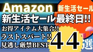 Amazon 新生活セール 最終日！ラストスパート！売れてるガジェット&セール商品BEST44選！【アマゾン セール/Amazon スマイルSALE/Anker/Baseus ワイヤレスイヤホン】