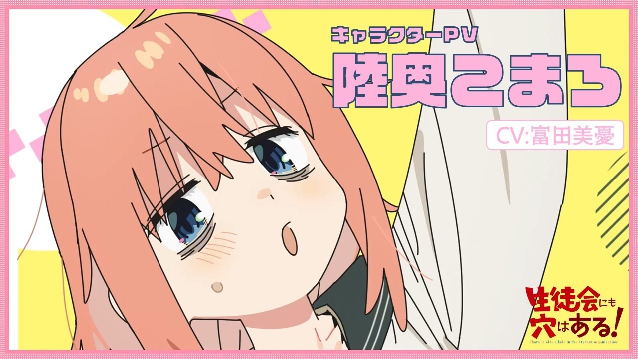 TVアニメ「生徒会にも穴はある！」キャラクターPV（陸奥 こまろ役：富田 美憂）｜2026年10月放送開始！