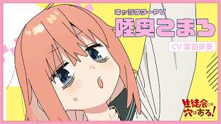 TVアニメ「生徒会にも穴はある！」キャラクターPV（陸奥 こまろ役：富田 美憂）｜2026年10月放送開始！