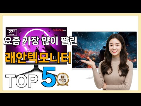 [래안텍모니터 Best5] 우리집에 필요한! 꿀템 래안텍모니터 베스트 Top5 가격 리뷰 평점 후기글 총정리!!