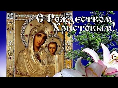 Поздравление с Рождеством Христовым/ Футаж/ Открытка/ Рождество/