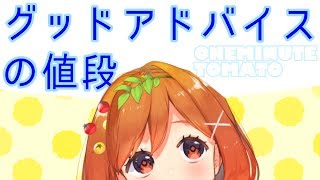グッドアドバイスのお値段　画像を見て一言 #6【ワンミニッツ】