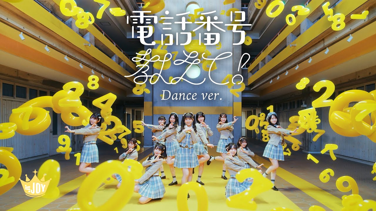 ≒JOY（ニアリーイコールジョイ）/ 4th Single 表題曲『電話番号教えて！』Dance ver.【MV full】
